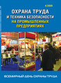 Журнал Охрана труда и техника безопасности на промышленных предприятиях
