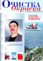 Журнал Очистка. Окраска