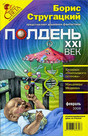 Журнал Полдень XXI век