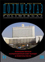 Журнал Полимергаз