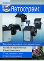 Журнал Правильный автосервис