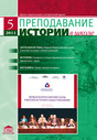 Журнал Преподавание истории в школе