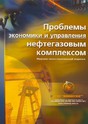 Журнал Проблемы экономики и управления нефтегазовым комплексом (Россия) Журнал Проблемы экономики и управления нефтегазовым комплексом (Россия)