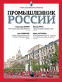 Журнал Бизнес России (Промышленник России)