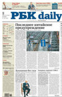 Газета РБК Daily