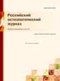 Российский остеопатический журнал