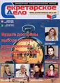 Журнал Секретарское дело