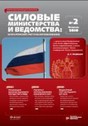 Журнал Силовые министерства и ведомства: бухгалтерский учет и налогообложение