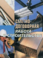 Журнал Сметно - договорная работа в строительстве
