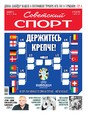 Советский спорт - ежедневная газета