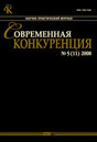 Журнал Современная конкуренция