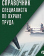 Журнал Справочник специалиста по охране труда