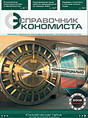 Журнал Справочник экономиста