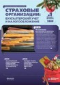 Журнал Страховые организации: бухгалтерский учет и налогообложение