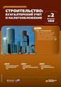 Журнал Строительство: бухгалтерский учет и налогообложение