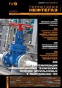 Журнал Территория "Нефтегаз"