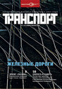 Журнал Транспорт