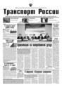 Газета Транспорт России