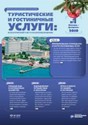 Журнал Туристические и гостиничные услуги: бухгалтерский учет и налогообложение