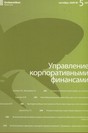 Журнал Управление корпоративными финансами