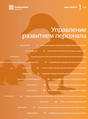 Журнал Управление развитием персонала