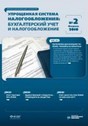 Журнал Упрощенная система налогообложения: бухгалтерский учет и налогообложение