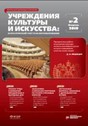 Журнал Учреждения культуры и искусства: бухгалтерский учет и налогообложение