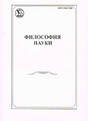 Журнал Философия науки (Россия, Новосибирск) Журнал Философия науки (Россия, Новосибирск)