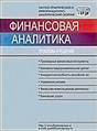 Журнал Финансовая аналитика: проблемы и решения
