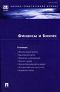 Журнал Финансы и бизнес