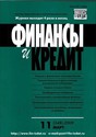 Журнал Финансы и кредит