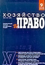 Журнал Хозяйство и право