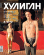 Журнал Хулиган