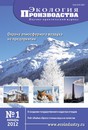 Журнал Экология производства (Россия) Журнал Экология производства (Россия)
