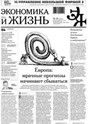 Газета Экономика и жизнь