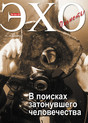 Журнал Эхо планеты