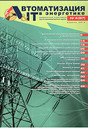 Журнал Автоматизация и IT  в энергетике