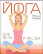 Журнал Йога для всех и всегда. У. Карвен