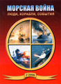 Журнал Морская война. Люди, корабли, события
