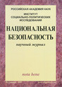 Журнал Национальная безопасность
