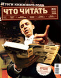 Журнал Что читать. Обо всем на свете через книги