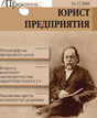 Журнал Юрист предприятия
