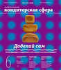 Журнал Кондитерская СФЕРА / Хлебопечение