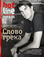 Журнал Горячая линия. Туризм (HotLine. Travel)