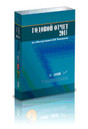 Книга Годовой отчет – 2011 под редакцией Мещерякова В.И.