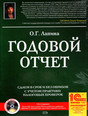 Издание на DVD Годовой отчет под редакцией Лапиной