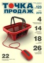 Журнал Точка продаж