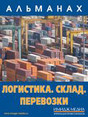 Журнал Логистика. Склад. Перевозки. 