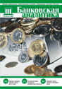 Журнал Банковская аналитика