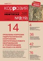 Журнал Коррозия "Территории нефтегаз"